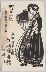 江崎写真館年賀葉書 / New Year's Postcard by Ezaki Shashinkan image