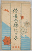 修善寺絵はがき　袋/Shūzenji Picture Postcards, Envelope image