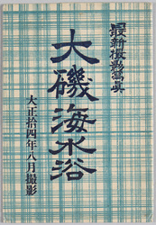 大磯名所 / Famous Landmarks of Ōiso image