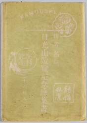 日光名所 / Famous Landmarks of Nikkō image