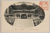 日光名所　三代廟二天門/Famous Landmarks of Nikkō, Nitenmon Gate of the Mausoleum of Tokugawa Iemitsu image