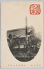 日光名所　三仏堂及相輪塔/Famous Landmarks of Nikkō, Sanbutsudō and Sōrintō Tower image