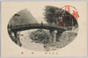 日光名所　神橋/Famous Landmarks of Nikkō, Shinkyō Bridge image
