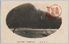 日光名所　日光中禅寺湖より男体山を望む/Famous Landmarks of Nikkō, View of Mt. Nantai From Lake Chūzenji, Nikkō image