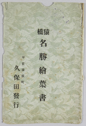 猿橋名勝絵葉書 / Scenic Beauties of Saruhashi Bridge Picture Postcards image