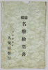 猿橋名勝絵葉書　袋/Scenic Beauties of Saruhashi Bridge Picture Postcards, Envelope image