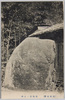 猿橋際ノ石碑/Stone Monument at Saruhashi Bridge image