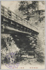 猿橋々裏ノ景/Back View of Saruhashi Bridge image