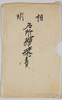相州名所絵葉書　袋/Famous Landmarks of Sōshū Picture Postcards, Envelope image