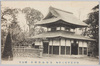 相州愛甲郡上依知　星梅山妙伝寺　釈迦堂/Shakadō of Seibaizan Myōdenji Temple, Kamiechi, Aikōgun, Sōshū image