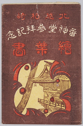 越後柏崎三十番神堂 / Sanjū-ban Shindō, Kashiwazaki, Echigo image