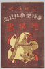 北越柏崎　番神堂参拝記念　絵葉書　袋/Hokuetsu Kashiwazaki, Commemoration of Visit to Sanjū--ban Shindō, Envelope for Picture Postcards image