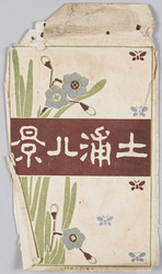 土浦八景 / 8 Views of Tsuchiura image