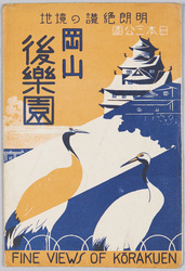 後楽園 / Kōrakuen image