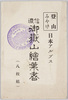 登山みやげ　日本アルプス　信濃　御嶽山絵葉書　袋/Mountain Climbing Souvenir, Japanese Alps, Shinano, Mt. Ontake Picture Postcards, Envelope image