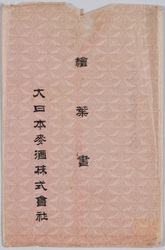 絵葉書 袋 大日本麦酒株式会社 / Envelope for Picture Postcards, Dainippon Beer Company image