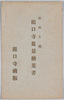 相州片瀬　龍口寺真景絵葉書　袋/Picture Postcards of Authentic Views of Ryūkōji Temple in Katase, Sōshū, Envelope image