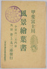 甲斐富士川　風景絵葉書　袋/Scenery of Fuji River, Kai Picture Postcards, Envelope image