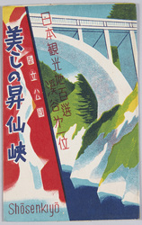 国立公園 昇仙峡 / National Park, Shōsenkyō Gorge image