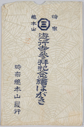 遊行寺 / Yugyōji Temple image
