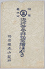 時宗　総本山　遊行寺参拝紀念絵はがき　袋/Head Temple of the Jishū Sect, Picture Postcards Commemorating Visit to Yugyōji Temple, Envelope image