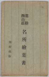常陸西山荘 / Seizansō, Hitachi image