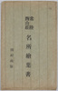 常陸西山荘　名所絵葉書　袋/Seizansō, Hitachi, Famous Landmarks Picture Postcards, Envelope image