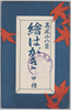 高尾山絵はがき　甲種　袋/Mt. Takao Picture Postcards, Grade A, Envelope image