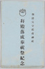 絵葉書　袋　羽田穴守稲荷神社　拝殿落成奉祝祭紀念/Envelope for Picture Postcards, Anamori Inari Shrine, Haneda, Commemoration of the Festival Celebrating the Completion of the Hall of Worship image