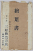 絵葉書　袋　[福島名所]/Envelope for Picture Postcards, [Famous Landmarks of Fukushima] image