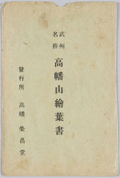 武州高幡山 / Takahatasan, Bushū image