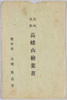 武州名勝　高幡山絵葉書　袋/Scenic Beauties of Bushū, Takahatasan Picture Postcards, Envelope image