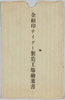 金線印サイダー製造工場絵葉書　袋/Kinsen Brand Cider Manufacturing Plant Picture Postcards, Envelope image
