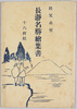秩父赤壁　長瀞名勝絵葉書　袋/Chichibu Sekiheki, Scenic Beauties of Nagatoro Picture Postcards, Envelope image