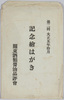 第二回大正五年十月　記念絵はがき　関東酒類醤油品評会　袋/2nd Exhibition Held in October 1916, Commemorative Picture Postcards, Kantō Liquor and Soy Sauce Competitive Exhibition, Envelope image