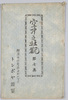 空中之壮観　第七集　袋/Aerial Spectacle, Vol. 7, Envelope image