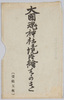 大国魂神社境内絵はがき　袋/Ōkunitama Shrine Precincts Picture Postcards, Envelope image