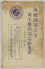 万松山泉岳寺義士参詣記念絵葉書　袋/Picture Postcards Commemorating Visit to the Graves of the 47 Rōnin at Manshōzan Sengakuji Temple, Envelope image