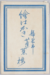 蓬来楼 / Hōrairō image