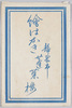 絵はがき　袋　静岡市　蓬来楼/Envelope for Picture Postcards, Shizuokashi, Hōrairō image