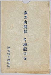 片瀬滝口寺 / Ryūkōji Temple, Katase image