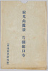 寂光山真景　片瀬龍口寺　袋/Authentic View of Jakkōsan, Ryūkōji Temple, Katase, Envelope image