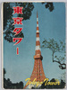 絵葉書　袋　東京タワー/Envelope for Picture Postcards, Tokyo Tower image