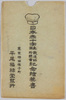 日本赤十字社　戦後臨時総会紀念絵葉書　袋/Japanese Red Cross Society, Picture Postcards Commemorating the Post-war Extraordinary General Meeting, Envelope image