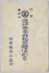 遊行寺 / Yugyōji Temple image