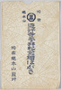 時宗総本山遊行寺参拝記念絵はがき　袋/Head Temple of the Jishū Sect, Picture Postcards Commemorating Visit to Yugyōji Temple, Envelope image