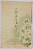 ヒゲタ醤油 / Higeta Soy Sauce image