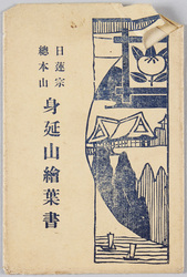 身延山久遠寺 / Minobusan Kuonji Temple image