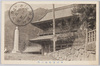 甲州身延山三門/Sanmon Gate of Minobusan, Kōshū image