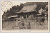 甲州身延山御真骨堂/Founder's Ossuary of Minobusan, Kōshū image